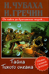 Тайна Тихого океана - Гречин Игорь