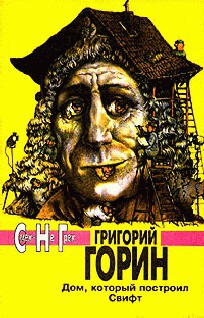 Хочу харчо! - Горин Григорий Израилевич