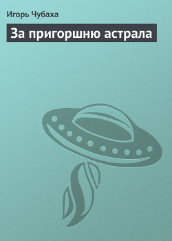 За пригоршню астрала - Чубаха Игорь