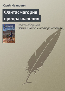 Фантасмагория предназначения - Иванович Юрий