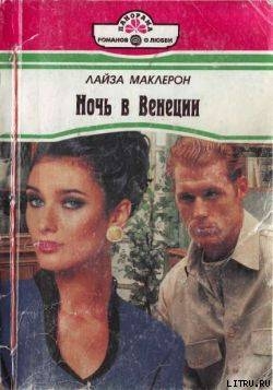 Читать книгу Ночь в Венеции, автор Маклерон Лайза Ночь в Венеции - Маклерон Лайза