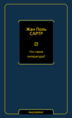 Что такое литература? - Сартр Жан-Поль Шарль Эмар