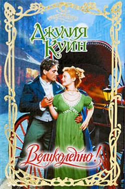 Великолепно! - Куин Джулия