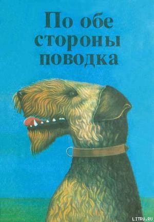 По обе стороны поводка - Шимпф О.