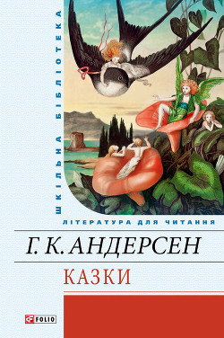 Сказки и истории - Андерсен Ханс Кристиан