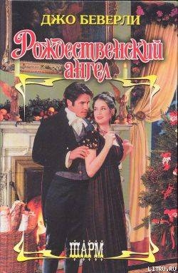 Рождественский ангел - Беверли Джо