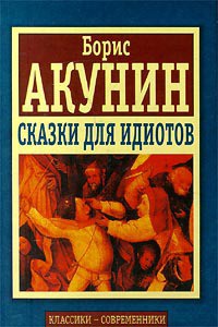 Тефаль, ты думаешь о нас - Акунин Борис