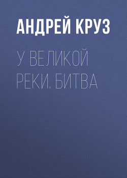 Люди Великой реки. Глоссарий c иллюстрациями. - Круз Андрей "El Rojo"