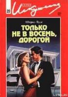 Только не в восемь, дорогой - Вудс Шерил