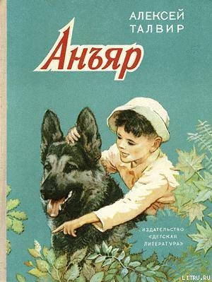 Анъяр - Талвир Алексей