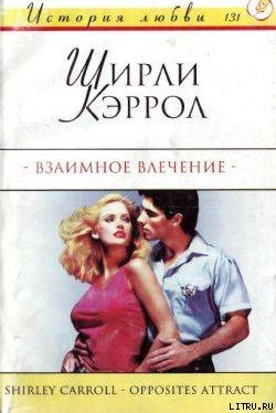 Взаимное влечение - Ширли Кэррол