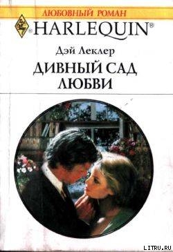 Дивный сад любви - Леклер Дэй