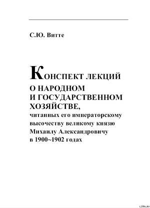 КОНСПЕКТ ЛЕКЦИИ О НАРОДНОМ И ГОСУДАРСТВЕННОМ  ХОЗЯЙСТВЕ - Витте Сергей Юльевич
