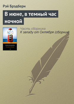 В июне, в темный час ночной - Брэдбери Рэй Дуглас