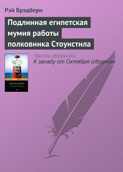 Подлинная египетская мумия работы полковника Стоунстила - Брэдбери Рэй Дуглас