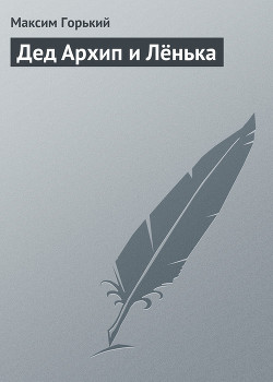 Дед Архип и Лёнька - Горький Максим