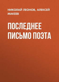 Последнее письмо поэта - Макеев Алексей Викторович
