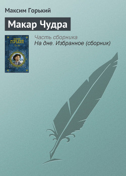 Макар Чудра - Горький Максим