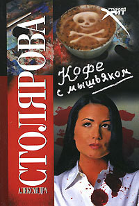 Читать книгу Кофе с мышьяком, автор Столярова Александра Кофе с мышьяком - Столярова Александра