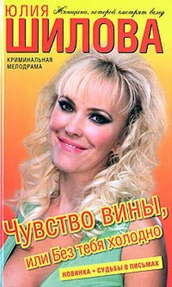 Читать книгу Чувство вины, или Без тебя холодно