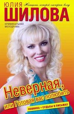 Читать книгу Неверная, или Готовая вас полюбить, автор Шилова Юлия Витальевна Неверная, или Готовая вас полюбить - Шилова Юлия Витальевна