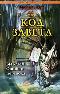 Код завета. Библия: ошибки перевода - Гор Оксана Робертовна