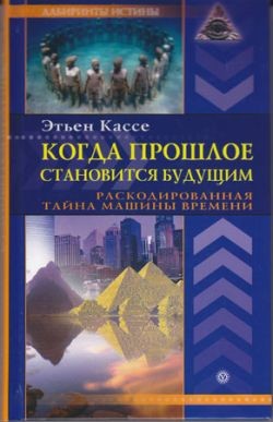Когда прошлое становится будущим. Машина времени - Кассе Этьен