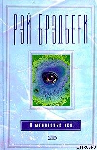 Ведьмин закут - Брэдбери Рэй Дуглас