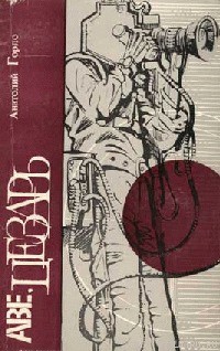 Лет за триста до братьев Люмьер - Горло Анатолий Иванович