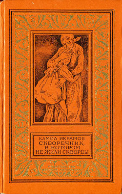 Скворечник, в котором не жили скворцы - Икрамов Камил
