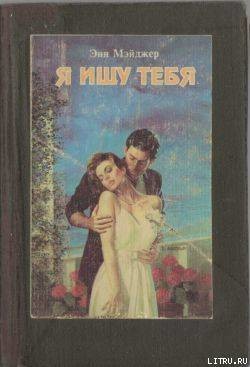 Я ищу тебя - Мэйджер Энн