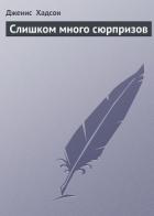 Слишком много сюрпризов - Хадсон Дженис