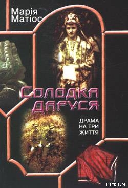 Солодка Даруся - Матиос Мария Васильевна