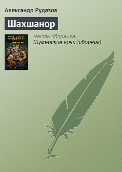 Шахшанор - Рудазов Александр