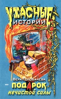 Подарок нечистой силы - Головачева Вера