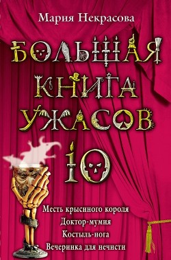 Вечеринка для нечисти - Некрасова Мария Евгеньевна