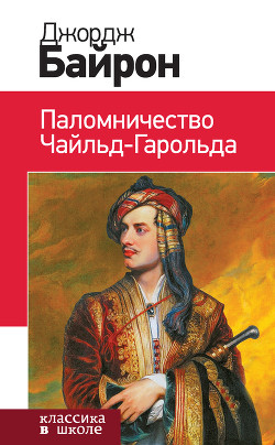 Паломничество Чайльд-Гарольда - Байрон Джордж Гордон
