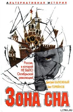 Зона сна - Горяйнов Олег Анатольевич