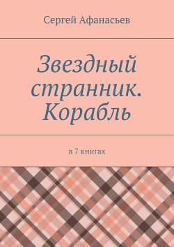 Звездный странник – 1. Корабль - Афанасьев Сергей