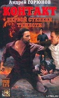 Контакт первой степени тяжести - Горюнов Андрей