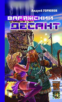 Варяжский десант - Горюнов Андрей