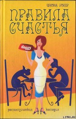 Правила счастья - Уокер Фиона