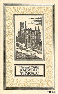 Капитан Фракасс - Готье Теофиль