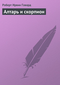 Алтарь и скорпион - Говард Роберт Ирвин