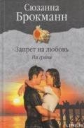Читать книгу Запрет на любовь. Книга 1. На грани, автор Брокман Сюзанна Запрет на любовь. Книга 1. На грани - Брокман Сюзанна