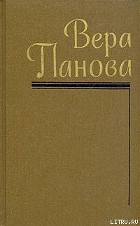 Собрание сочинений (Том 1) - Панова Вера Федоровна