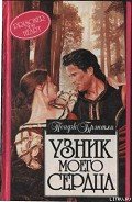 Читать книгу Узник моего сердца, автор Брэнтли Пейдж Узник моего сердца - Брэнтли Пейдж