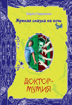 Доктор-мумия - Некрасова Мария Евгеньевна