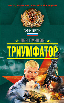 Триумфатор - Пучков Лев Николаевич