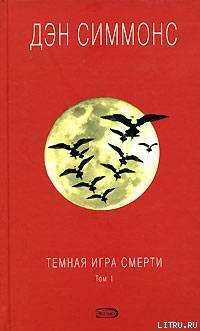 Темная игра смерти. Том 1 - Симмонс Дэн